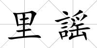 里謡