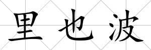 里也波