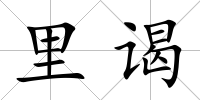里謁