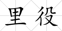 里役