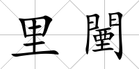 里闉