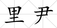 里尹
