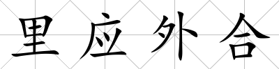 里應外合