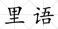 里語
