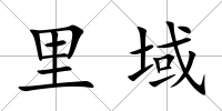 里域