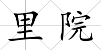 里院