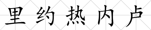里約熱內盧