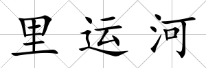 里運河