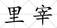 里宰