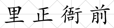 里正衙前