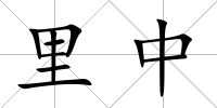 里中