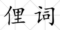 俚詞