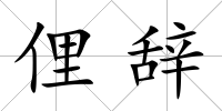 俚辭
