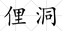 俚洞