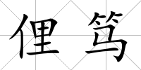 俚篤