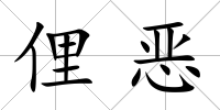 俚惡