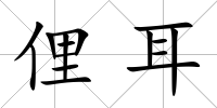 俚耳