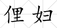 俚婦