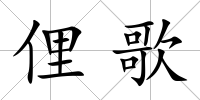 俚歌