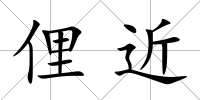 俚近