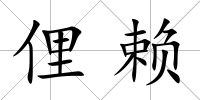 俚賴