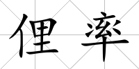 俚率