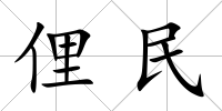 俚民