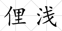 俚淺