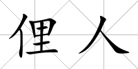 俚人