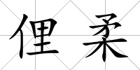 俚柔