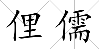 俚儒