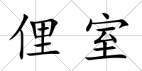 俚室