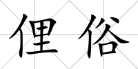 俚俗