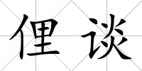 俚談