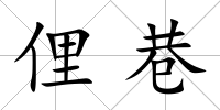 俚巷