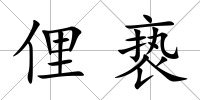 俚褻