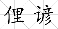 俚諺