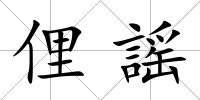 俚謡
