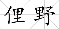 俚野