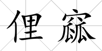 俚窳