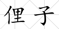 俚子