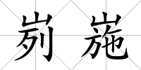 峛崺