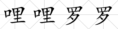 哩哩羅羅