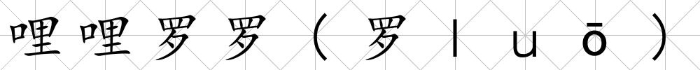 哩哩羅羅(羅ｌｕō)