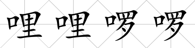 哩哩啰啰