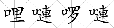 哩嗹啰嗹