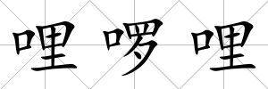 哩啰哩
