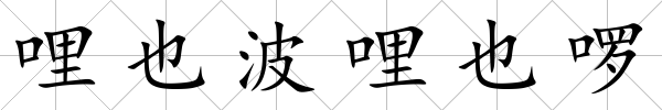 哩也波哩也啰