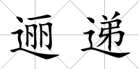 邐遞