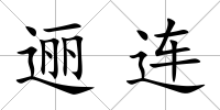 邐連